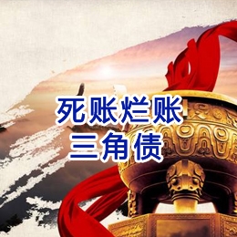 攀枝花要债公司